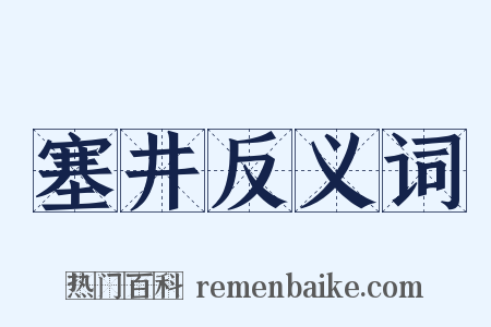 塞井反义词是什么意思的图片